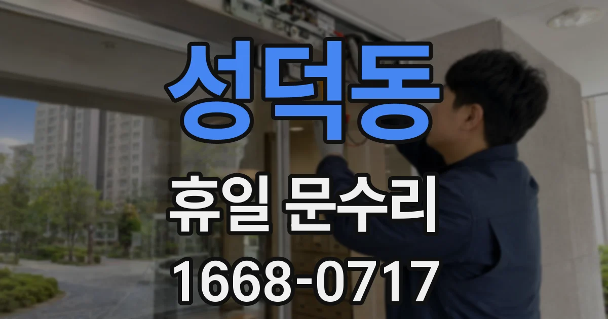 성덕동 휴일 문수리