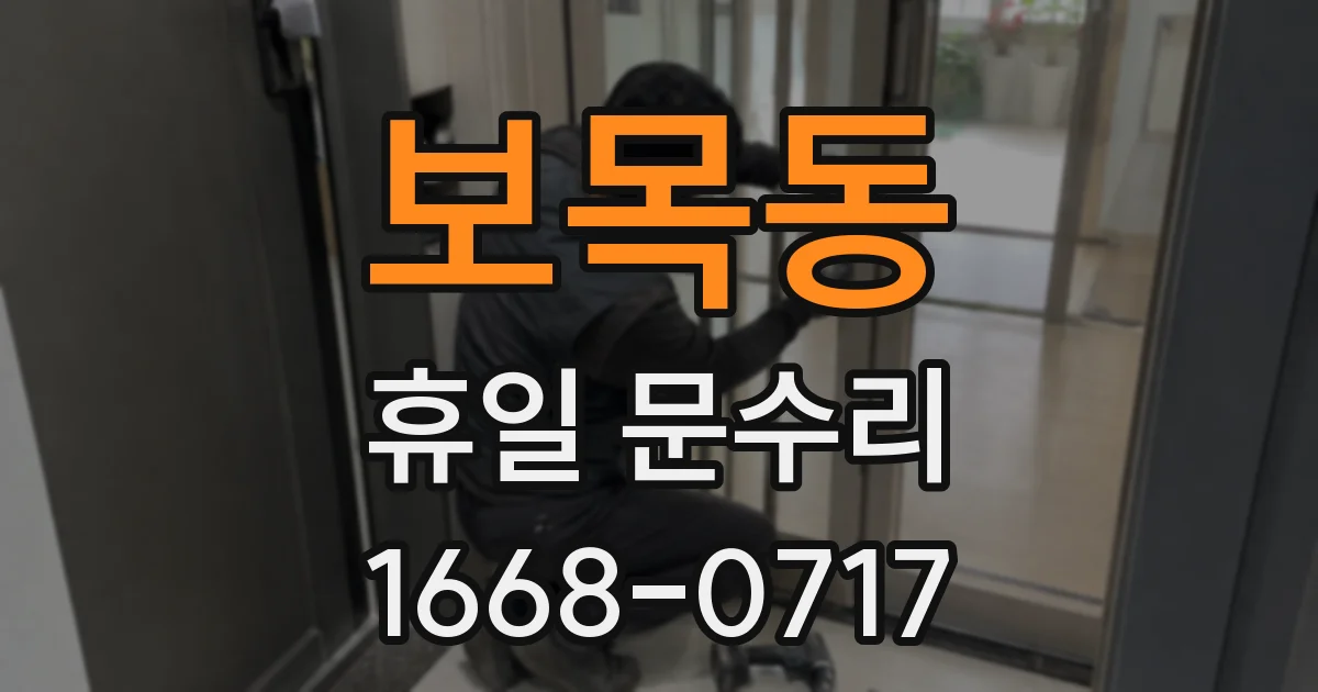 보목동 휴일 문수리