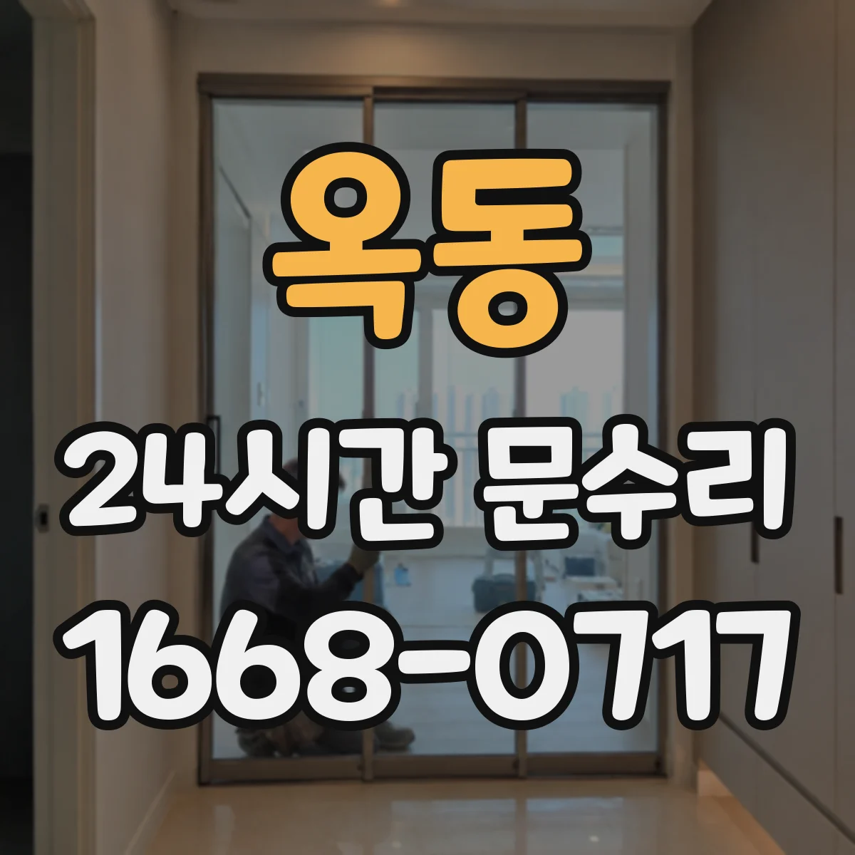 옥동 24시간 문수리