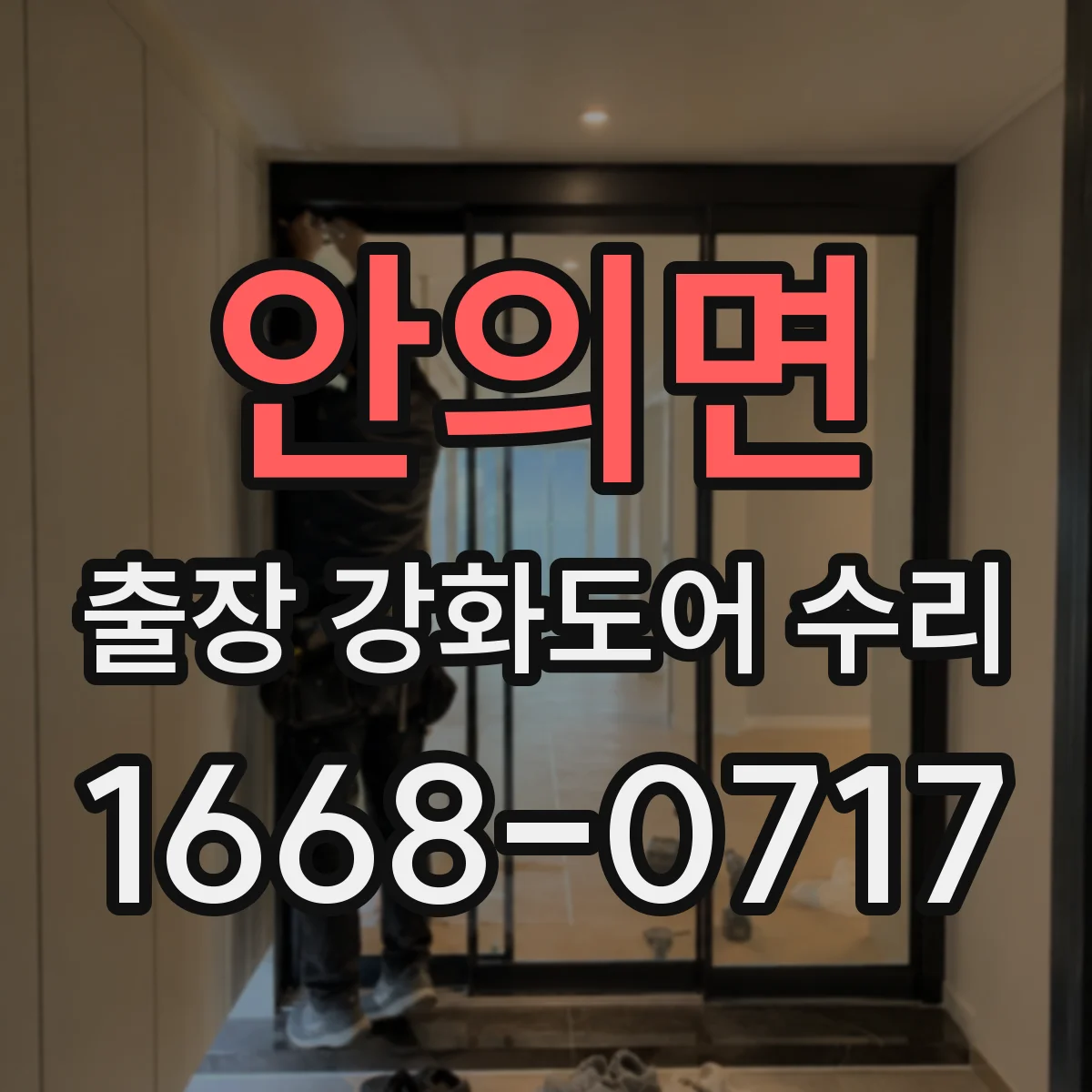 안의면 출장 강화도어 수리