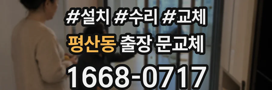 평산동 출장 문교체