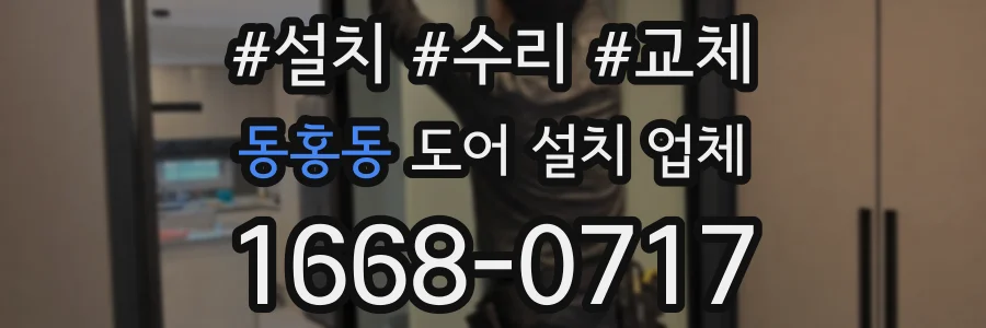동홍동 도어 설치 업체