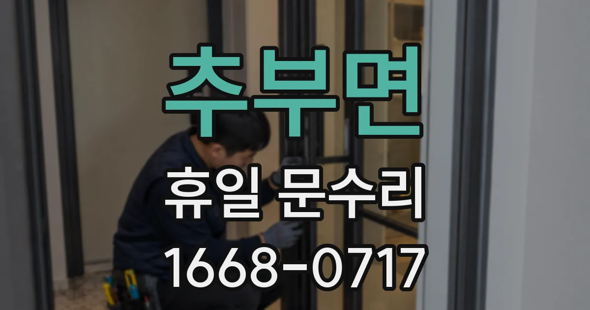 추부면 휴일 문수리