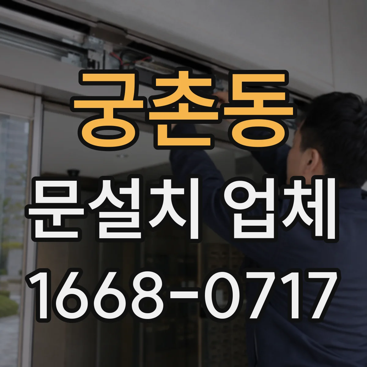 궁촌동 문설치 업체