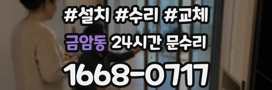 금암동 24시간 문수리