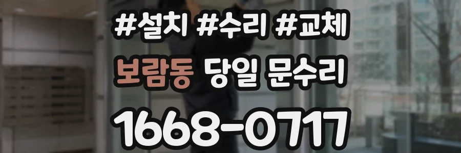 보람동 당일 문수리