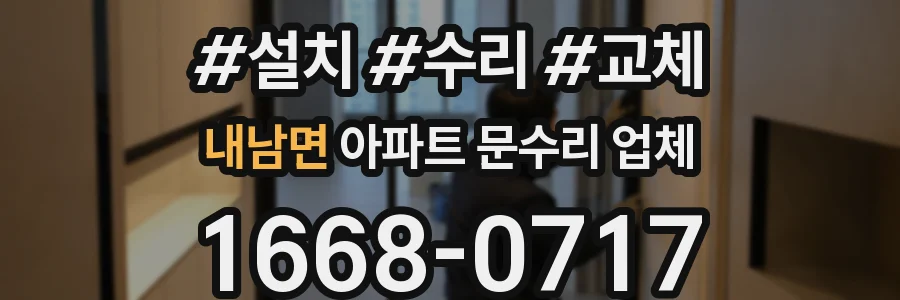 내남면 아파트 문수리 업체