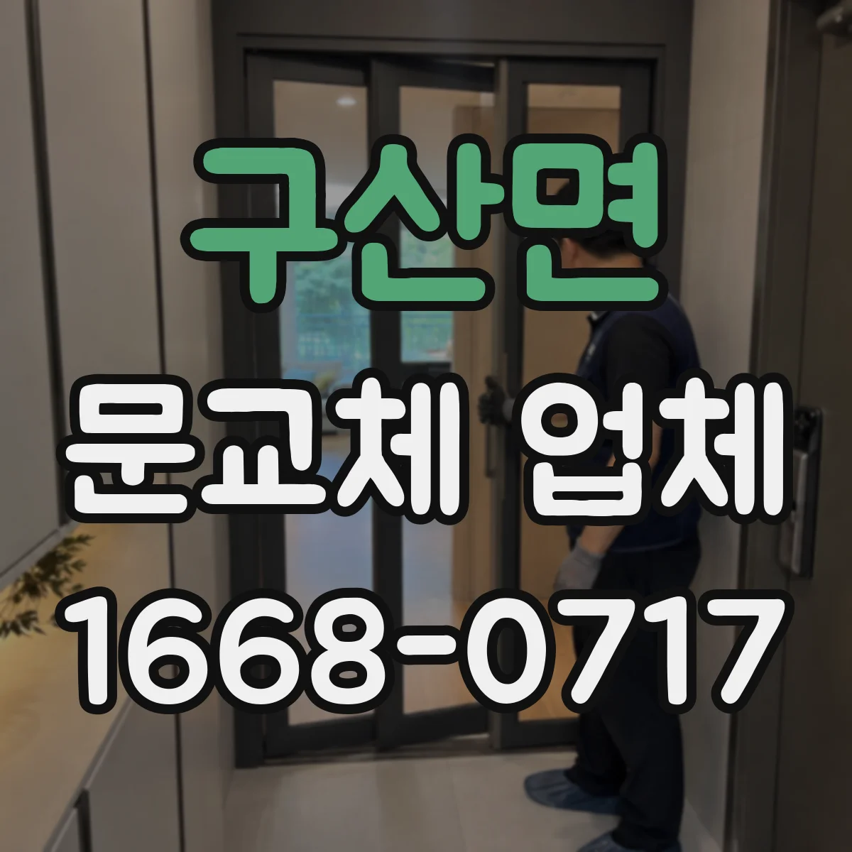 구산면 문교체 업체