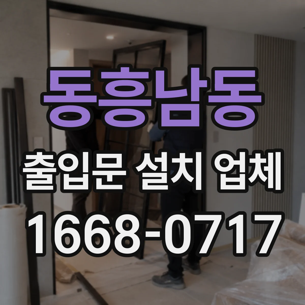 동흥남동 출입문 설치 업체