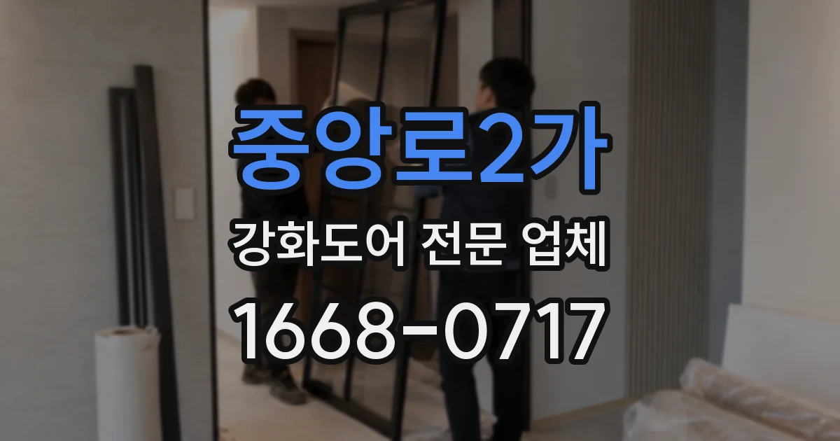 중앙로2가 강화도어 전문 업체