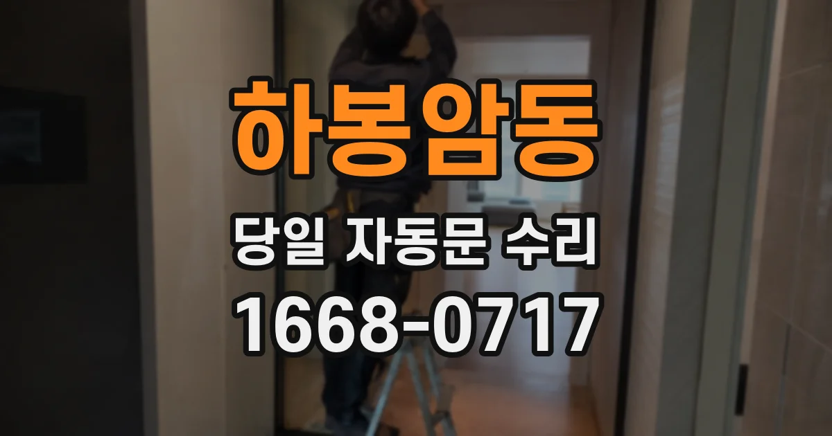 하봉암동 당일 자동문 수리