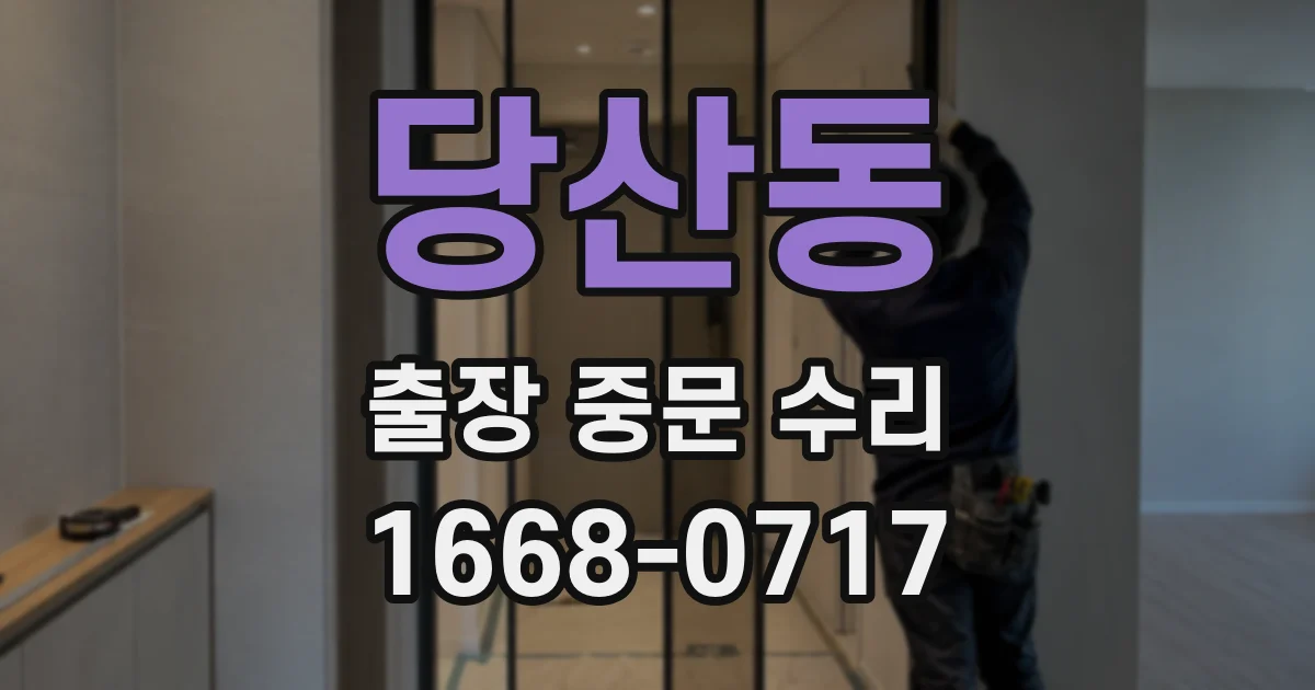당산동 출장 중문 수리