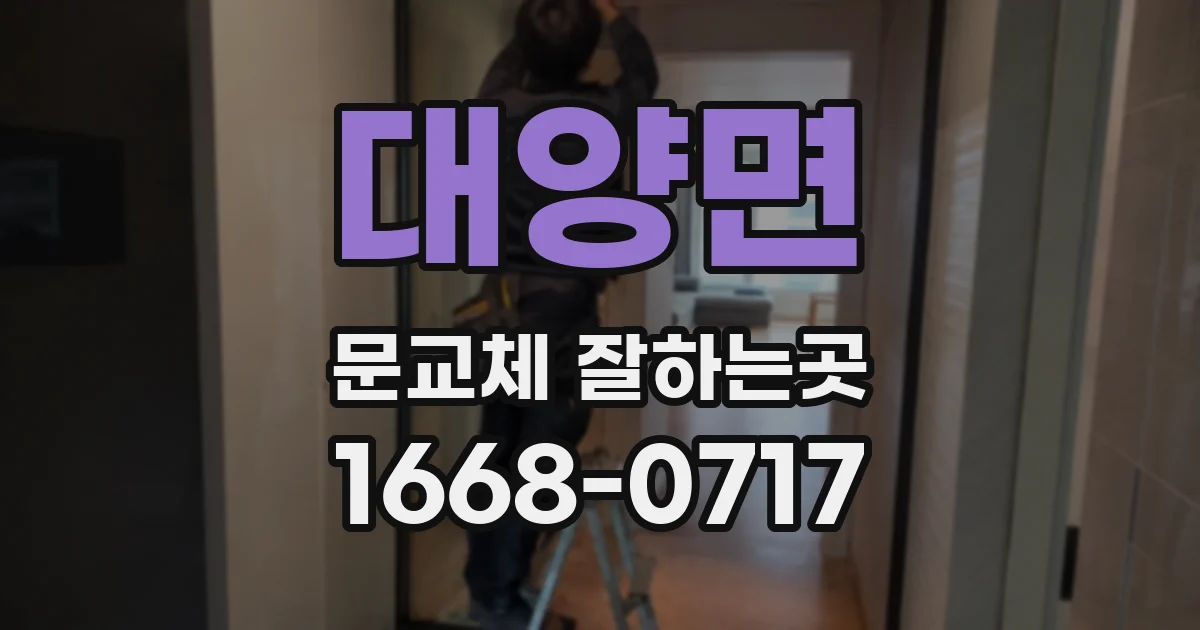 대양면 문교체 잘하는곳