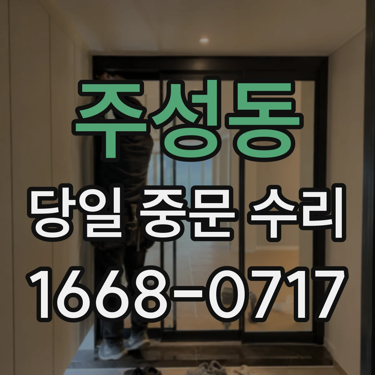 주성동 당일 중문 수리