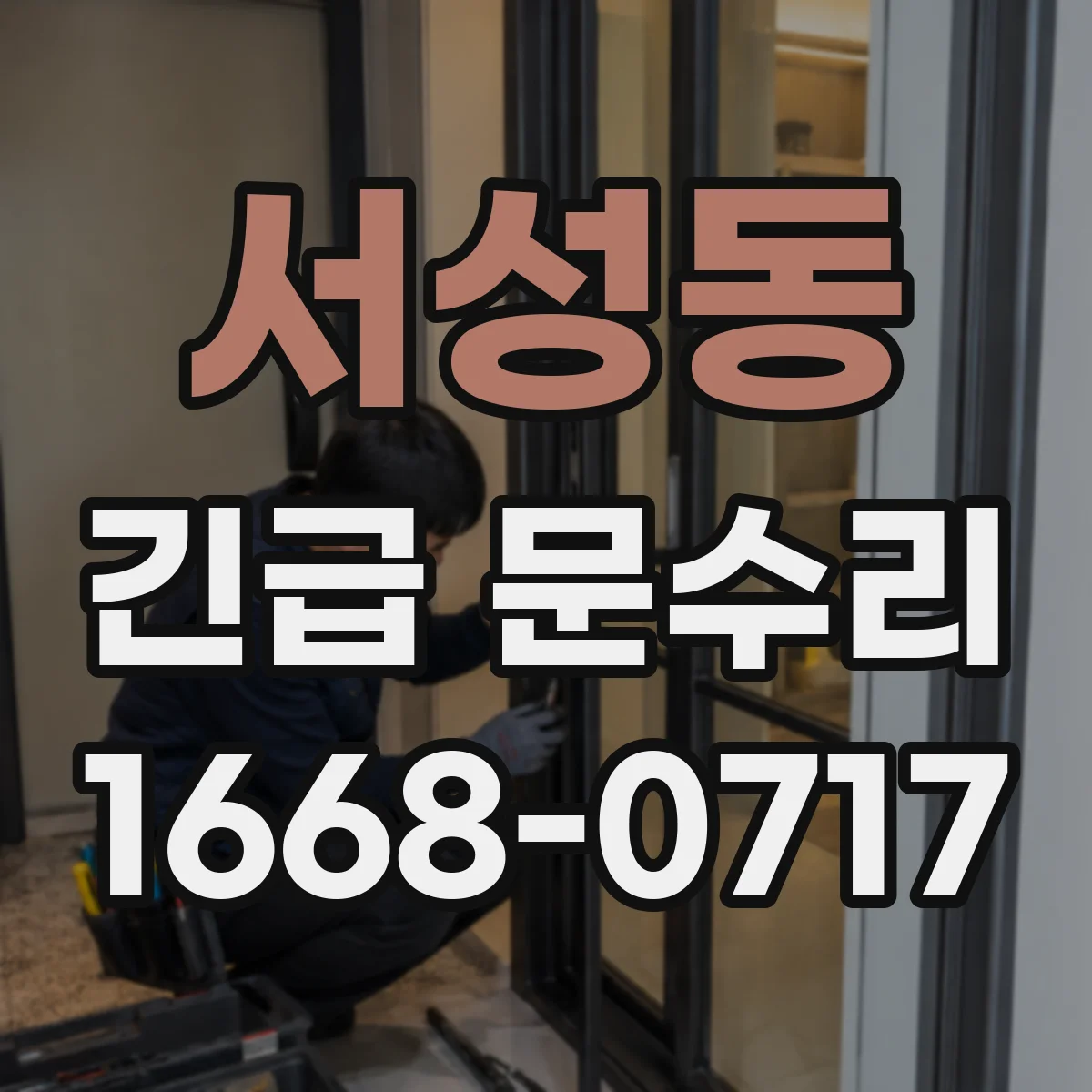 서성동 긴급 문수리