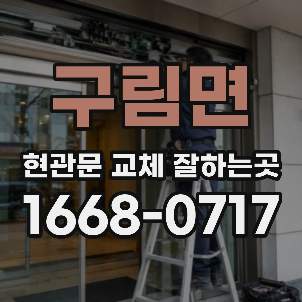 구림면 현관문 교체 잘하는곳