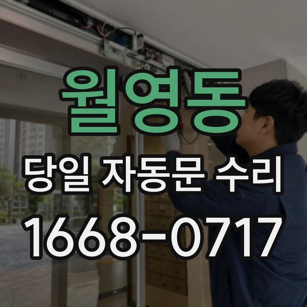 월영동 당일 자동문 수리