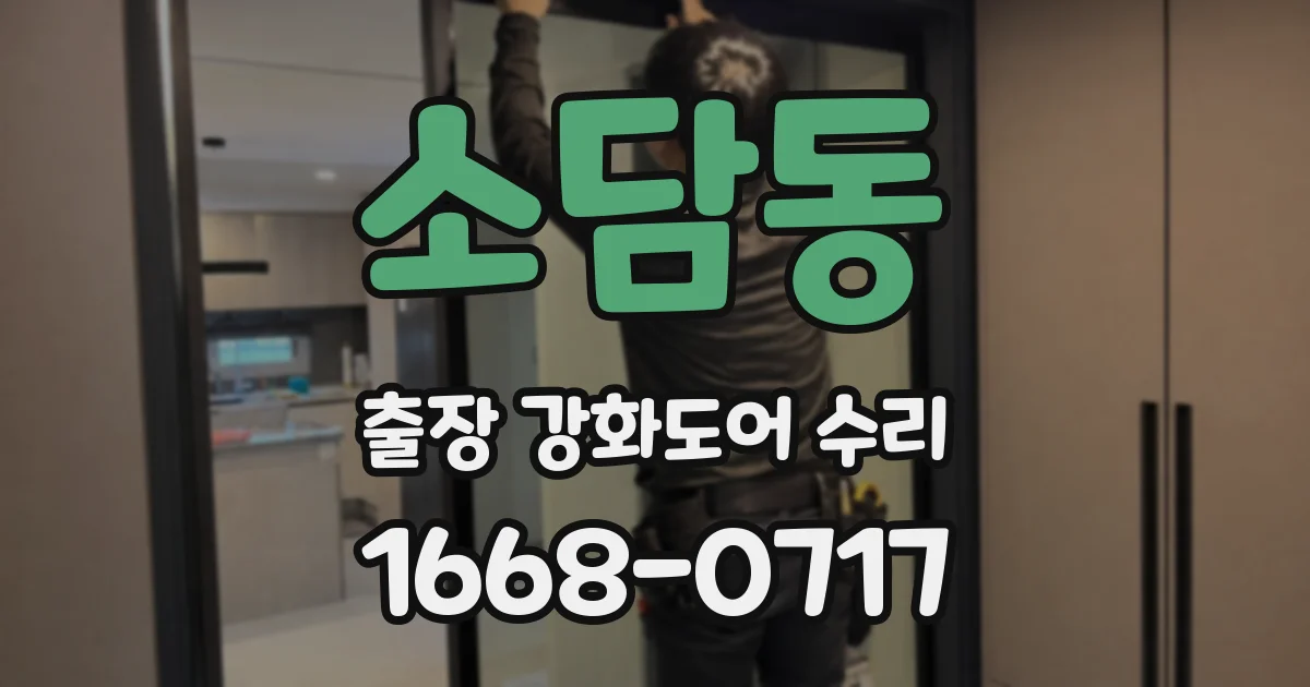 소담동 출장 강화도어 수리