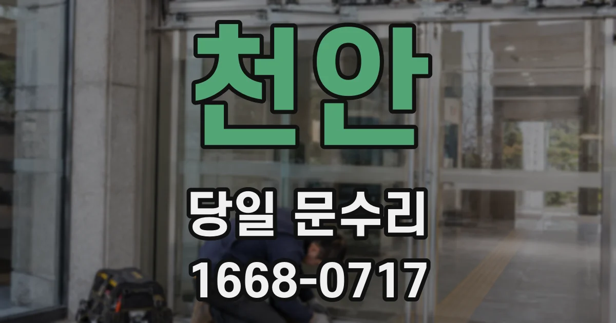 천안 당일 문수리