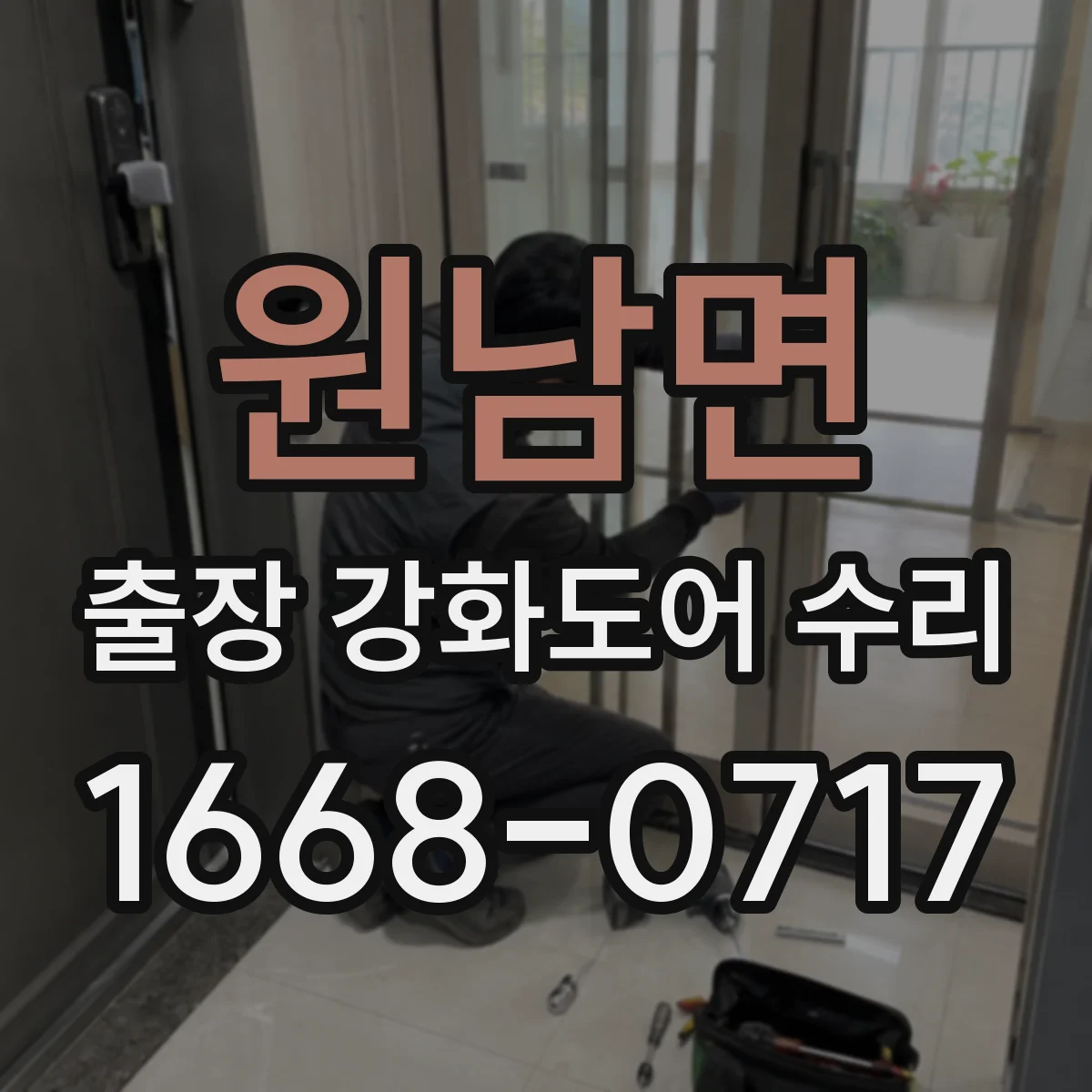 원남면 출장 강화도어 수리