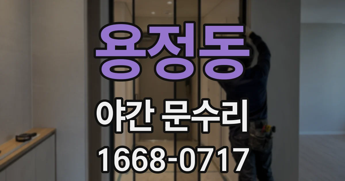 용정동 야간 문수리