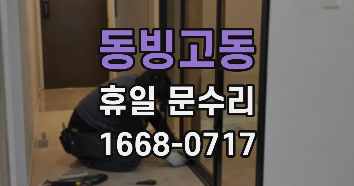 동빙고동 휴일 문수리