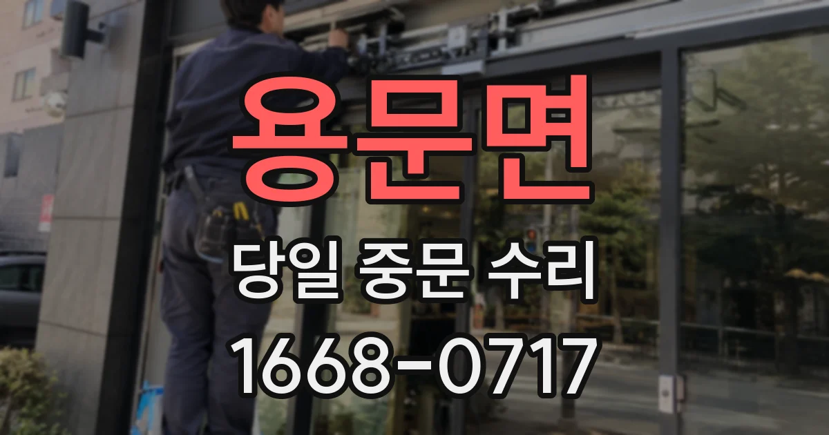 용문면 당일 중문 수리