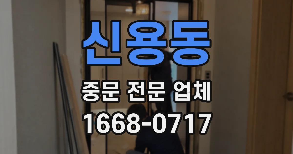 신용동 중문 전문 업체