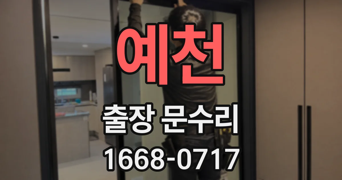 예천 출장 문수리