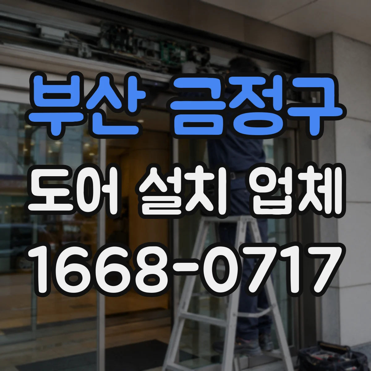 부산 금정구 도어 설치 업체 현관문 침수 방지 실링 시공 과정과 소요 기간