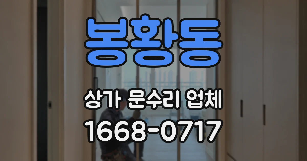 봉황동 상가 문수리 업체