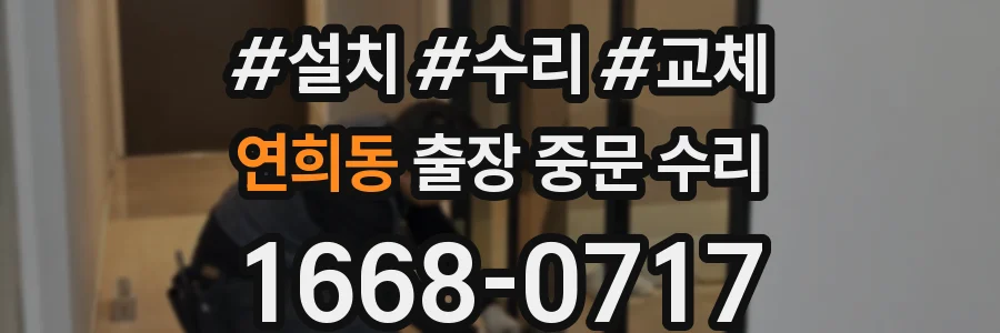연희동 출장 중문 수리
