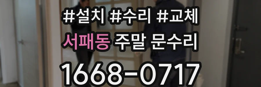 서패동 주말 문수리