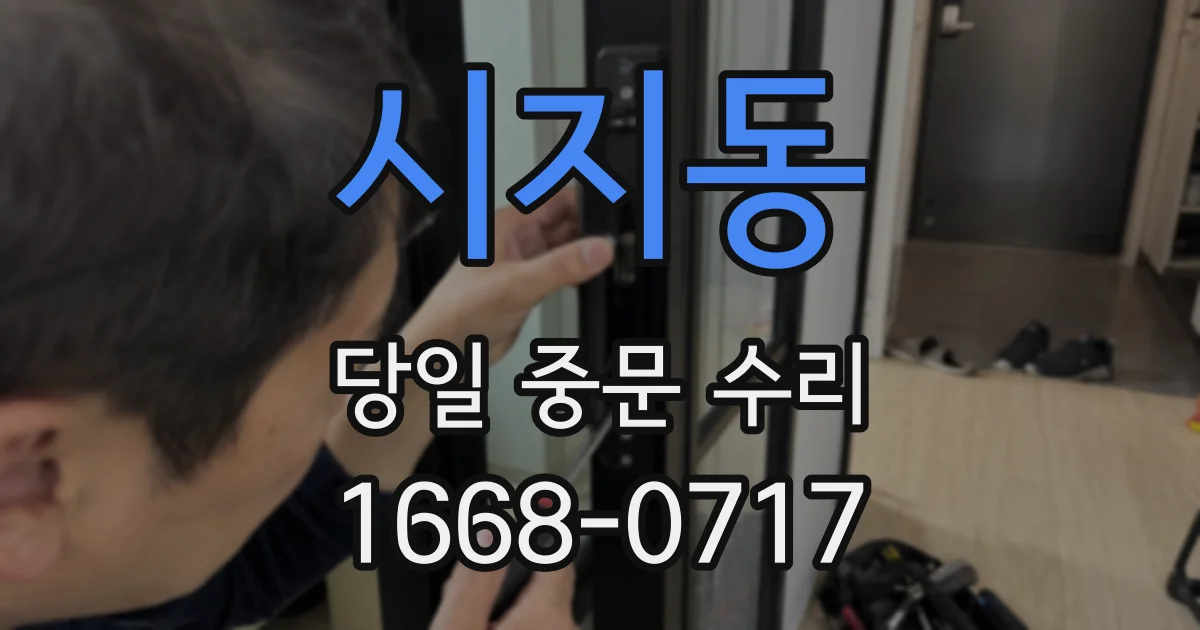 시지동 당일 중문 수리