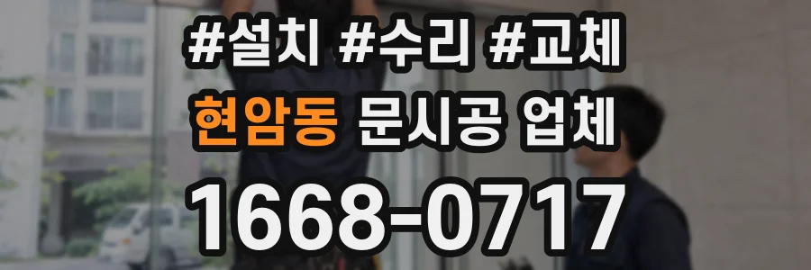 현암동 문시공 업체