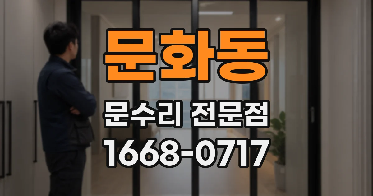 문화동 문수리 전문점