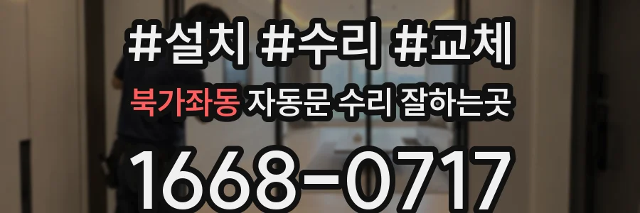 북가좌동 자동문 수리 잘하는곳