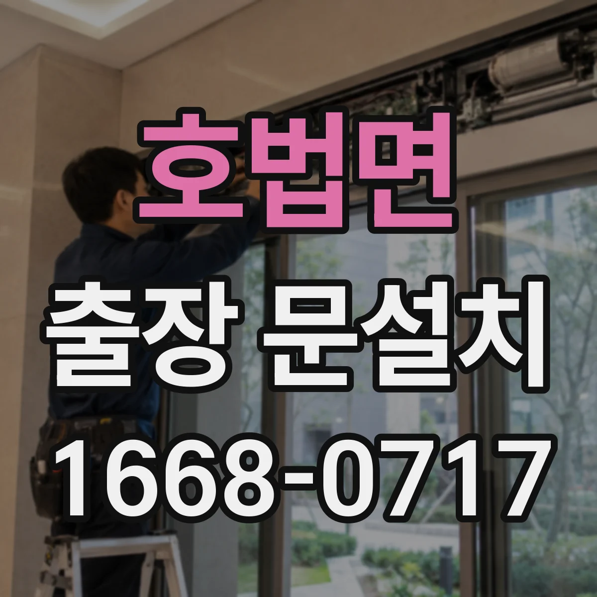 호법면 출장 문설치
