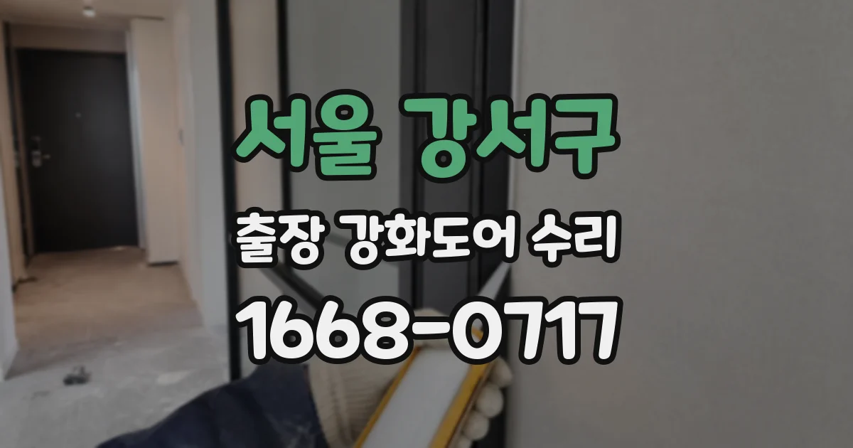 서울 강서구 출장 강화도어 수리