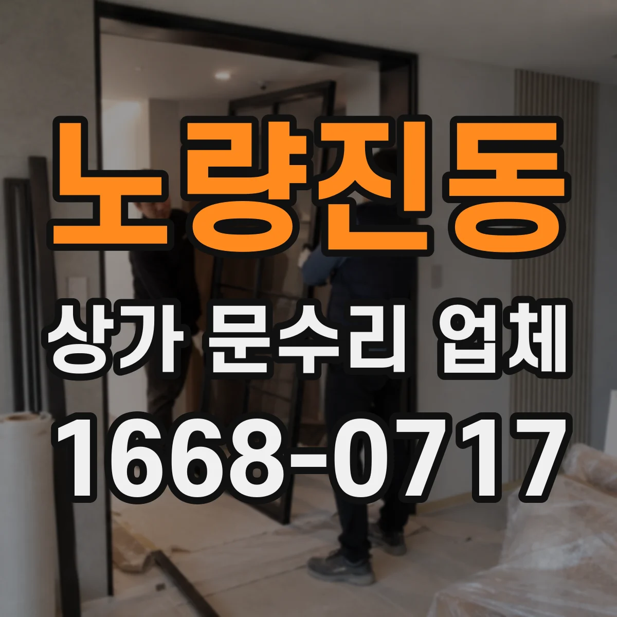 노량진동 상가 문수리 업체