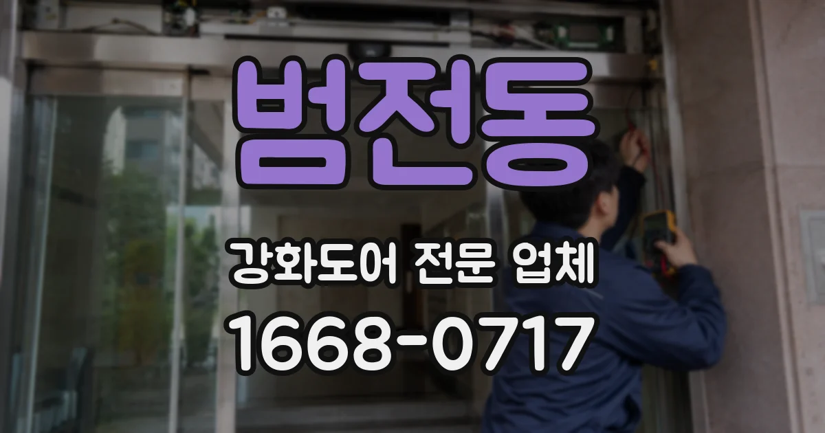 범전동 강화도어 전문 업체