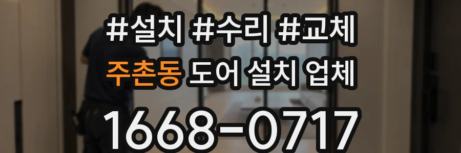 주촌동 도어 설치 업체