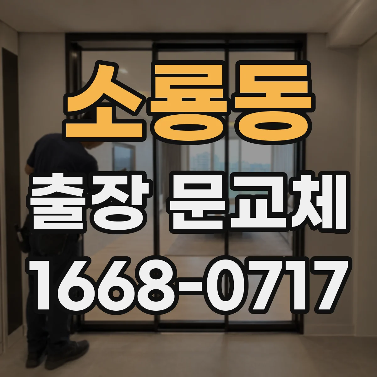 소룡동 출장 문교체