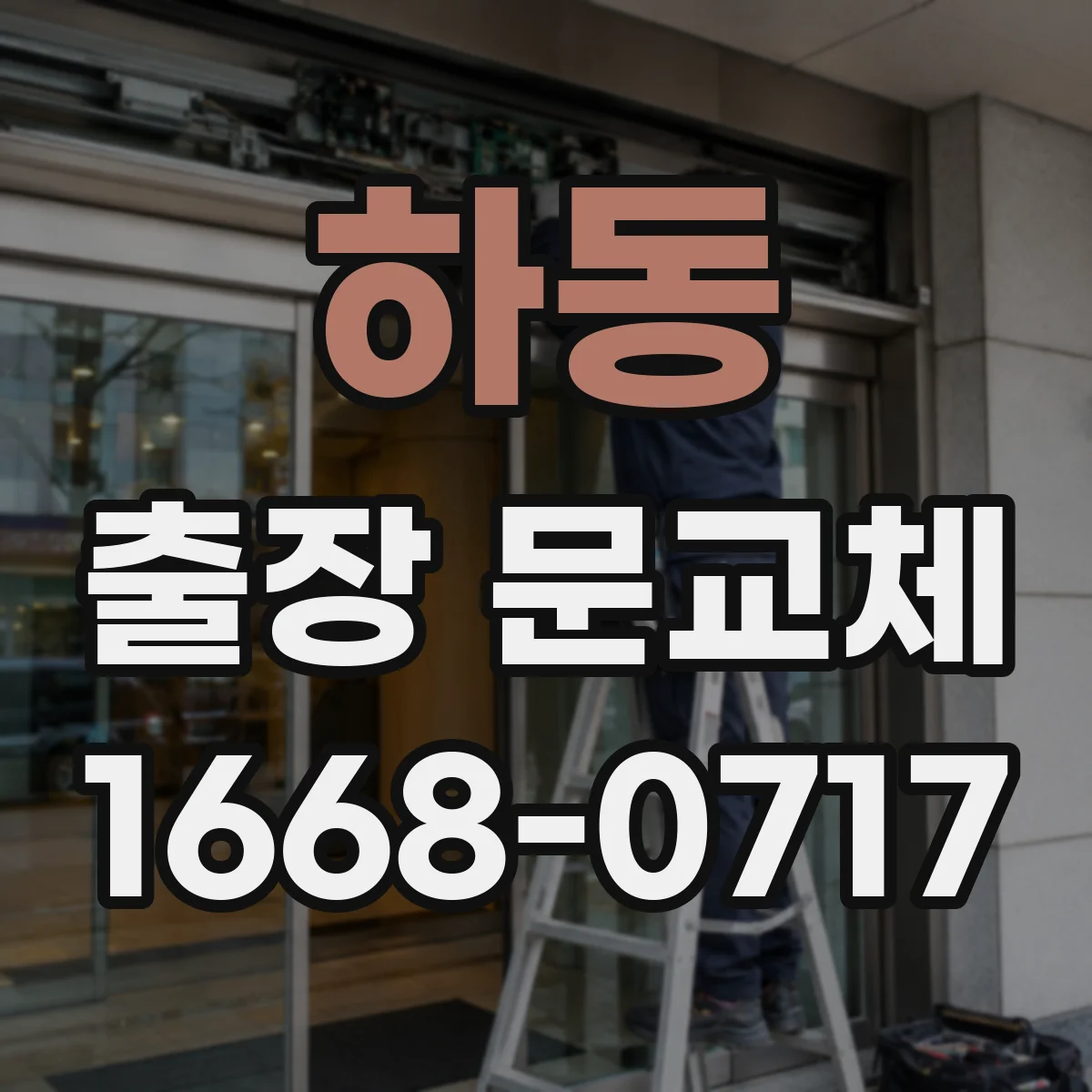 하동 출장 문교체