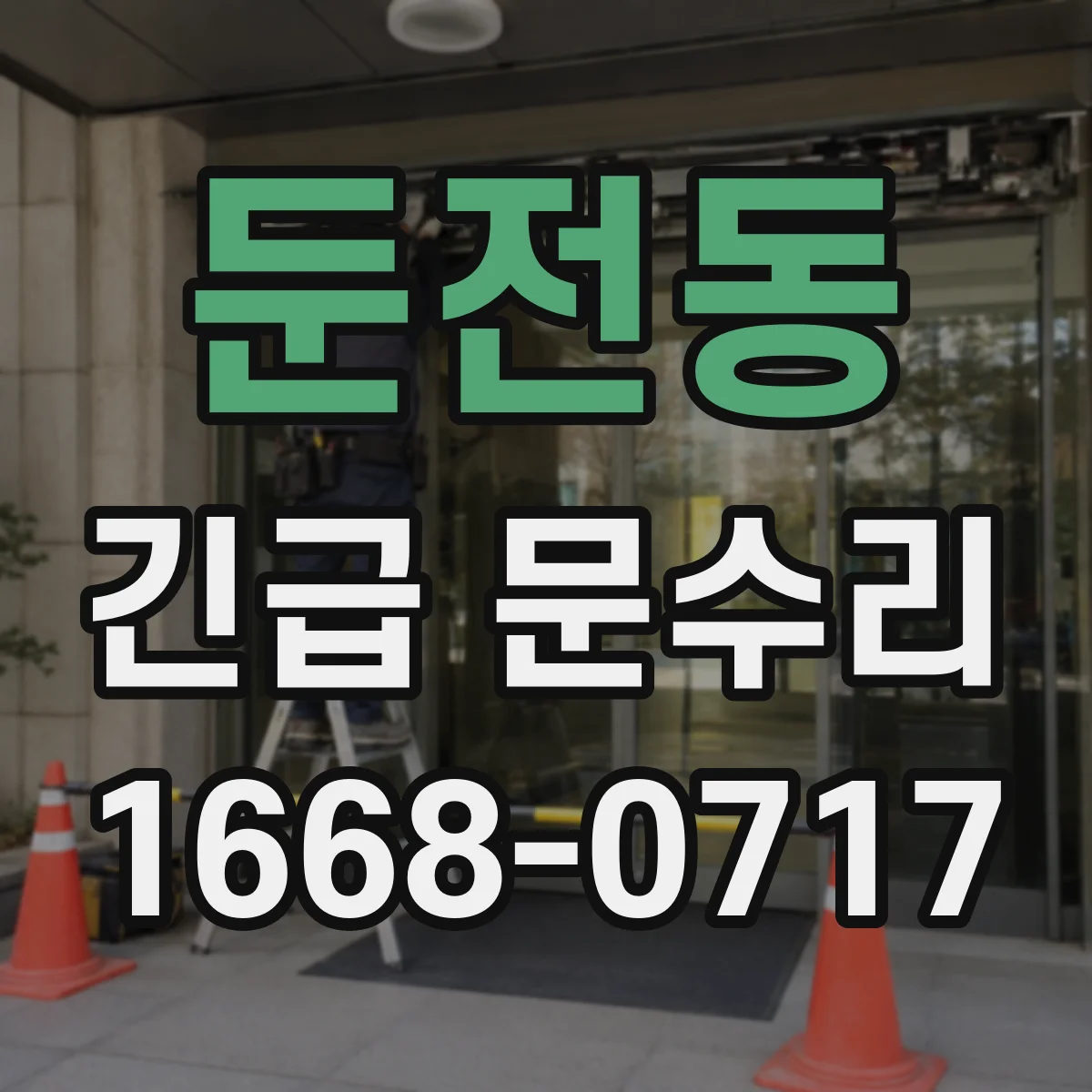 둔전동 긴급 문수리