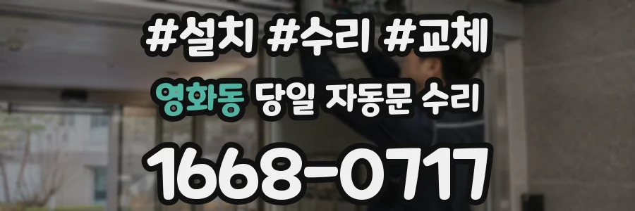 영화동 당일 자동문 수리