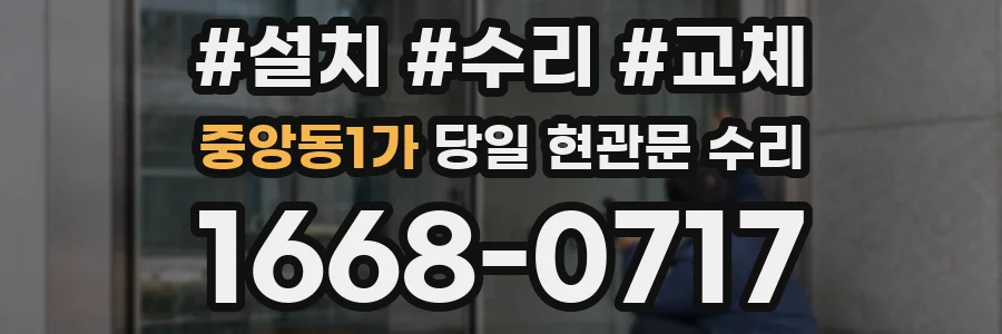 중앙동1가 당일 현관문 수리