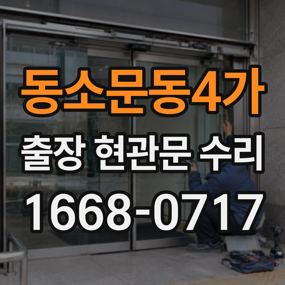 동소문동4가 출장 현관문 수리