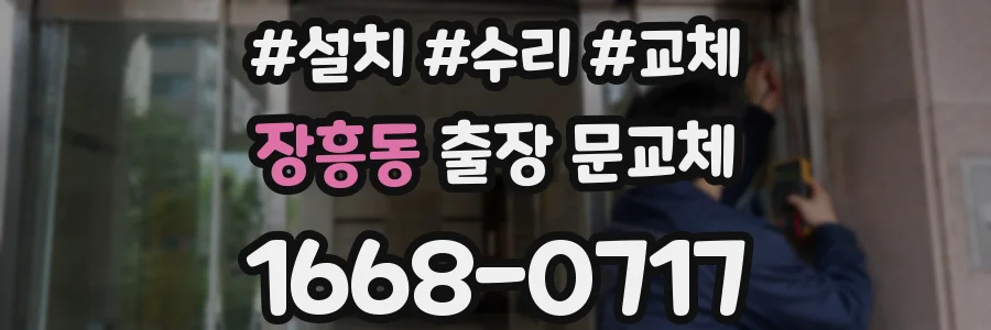 장흥동 출장 문교체