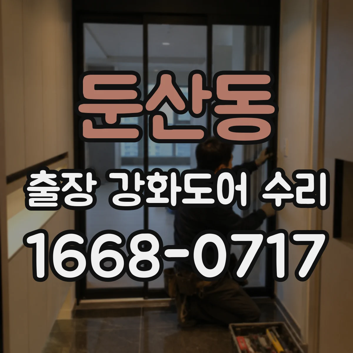 둔산동 출장 강화도어 수리
